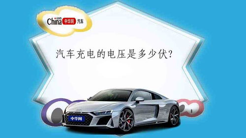 汽车多少伏充电正常
